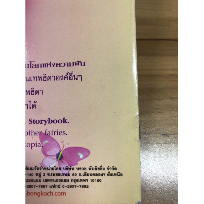 Barbie: นิทานบาร์บี้ นางฟ้าในโลกแห่งความฝัน Fairytopia **รบกวนเลื่อนดูสภาพหนังสือก่อนการสั่งซื้อ** 